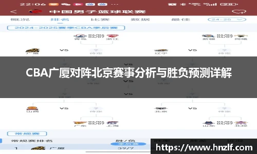 CBA广厦对阵北京赛事分析与胜负预测详解