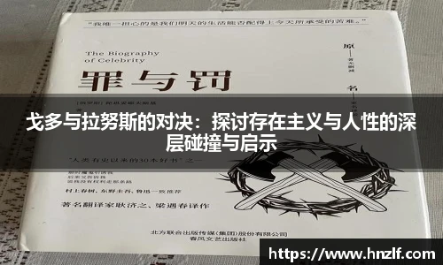 戈多与拉努斯的对决：探讨存在主义与人性的深层碰撞与启示