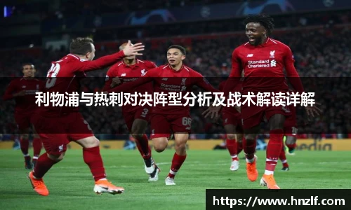 利物浦与热刺对决阵型分析及战术解读详解