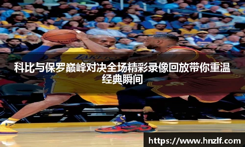 科比与保罗巅峰对决全场精彩录像回放带你重温经典瞬间