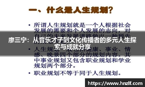 廖三宁：从音乐才子到文化传播者的多元人生探索与成就分享