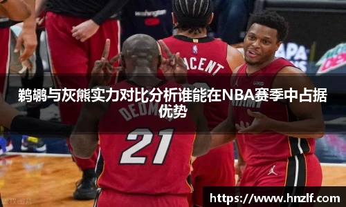 鹈鹕与灰熊实力对比分析谁能在NBA赛季中占据优势