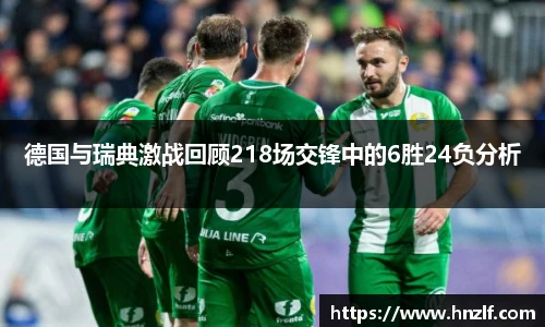 德国与瑞典激战回顾218场交锋中的6胜24负分析