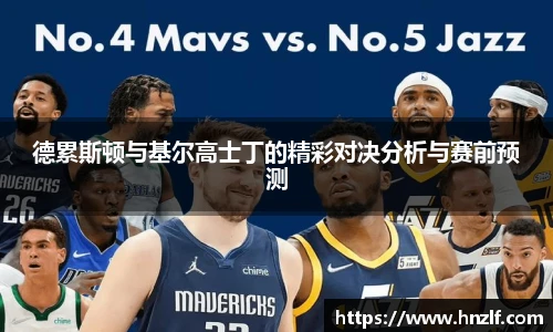 德累斯顿与基尔高士丁的精彩对决分析与赛前预测